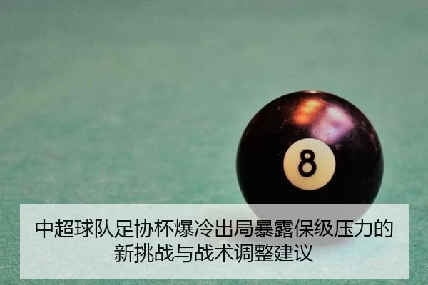 zhong-chao-qiu-dui-zu-xie-bei-bao-leng-chu-ju-bao-lu-bao-ji-ya-li-de-xin-tiao-zhan-yu-zhan-shu-tiao-zheng-jian-yi-2-462.jpg