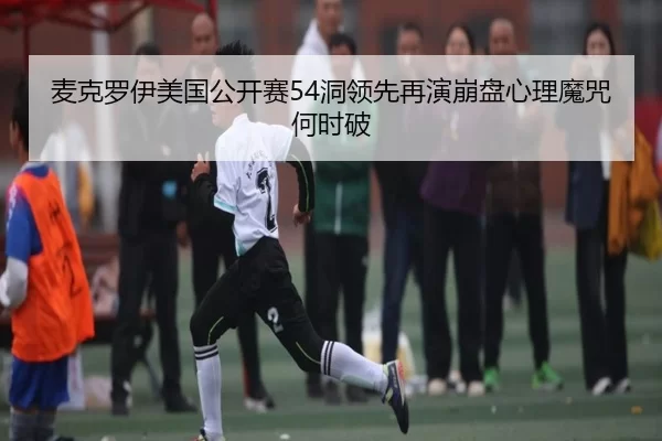 mai-ke-luo-yi-mei-guo-gong-kai-sai-dong-ling-xian-zai-yan-beng-pan-xin-li-mo-zhou-he-shi-po-2-318.jpg