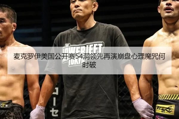 麦克罗伊美国公开赛54洞领先再演崩盘心理魔咒何时破